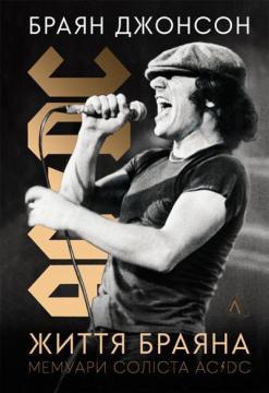 Купити Життя Браяна. Мемуари соліста AC/DC Браян Джонсон