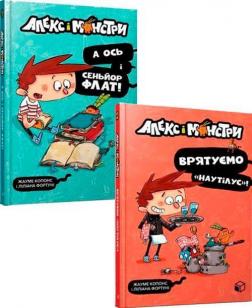 Купити Комплект книг "Алекс і монстри" Жауме Копонс, Ліліана Фортуні