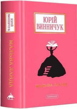 Купити Мальва Ланда Юрій Винничук