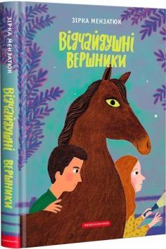 Купити Відчайдушні вершники Зірка Мензатюк