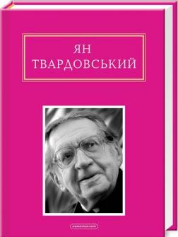 Купити Ян Твардовський: Інша молитва Ян Твардовський