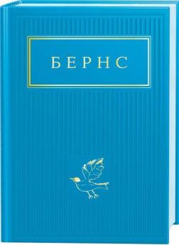 Купити Бернс: Вибрані вірші Роберт Бернс