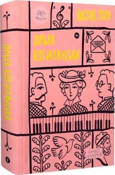 Купити Ольга Кобилянська. Вибрані твори Ольга Кобилянська