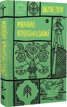 Купить Михайло Коцюбинський. Вибрані твори Михаил Коцюбинский