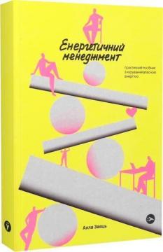 Купить Енергетичний менеджмент: практичний посібник з керування власною енергією Алла Заяц