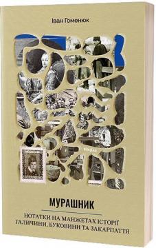 Купити Мурашник. Нотатки на манжетах історії... Іван Гоменюк