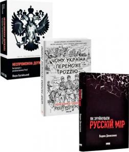 Купити Комплект книг “Як розшматувати росію” Вадим Денисенко, Януш Буґайський, Олександр Бабіч, Віктор Савченко, Тарас Гончарук