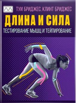 Купити Длина и сила. Тестирование мышц и тейпирование Туі Бріджес, Клінт Бріджес