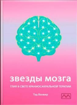 Купити Звезды мозга. Глия в свете краниосакральной терапии Тед Ванвір