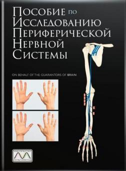 Купити Пособие по исследованию периферической нервной системы Майкл О’Браєн