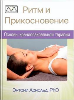 Купити Ритм и прикосновение: основы краниосакральной терапии Ентоні Арнольд