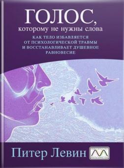 Купити Голос, которому не нужны слова. Как тело избавляется от психологической травмы и восстанавливает душевное равновесие Пітер Левін