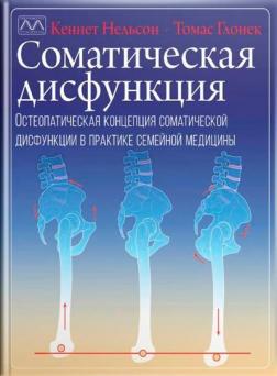 Купити Соматическая дисфункция в семейной медицине Кеннет Нельсон, Томас Глонек