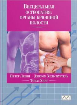 Купити Висцеральная остеопатия. Органы брюшной полости Петер Левін, Томас Хірт, Джером Хельсмуртель