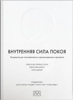 Купити Внутренняя сила покоя. Руководство для психотерапевтов Александер Філмер-Лорч, Керолайн Барроу, Меггі Джілл