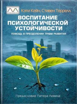 Купити Воспитание психологической устойчивости. Помощь в преодолении травм развития Кеті Кейн, Стівен Террелл