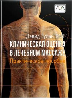 Купити Клиническая оценка в лечебном массаже. Практическое пособие Девід Зулак