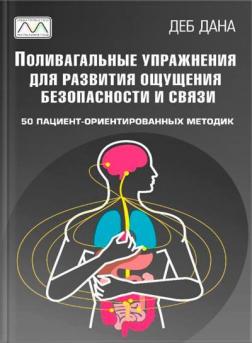 Купити Поливагальные упражнения для развития ощущения безопасности и связи Деб Дана