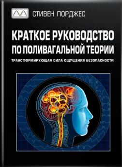 Купити Краткое руководство по поливагальной теории Стівен Порджес