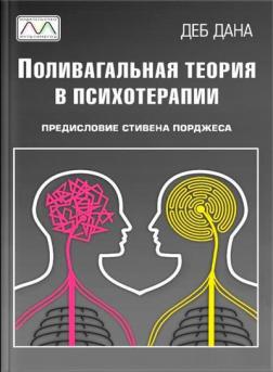 Купить Поливагальная теория в психотерапии Деб Дана