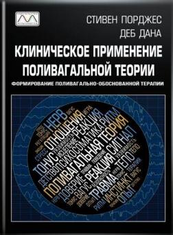 Купити Клиническое применение поливагальной теории. Формирование поливагально-обоснованной терапии Стівен Порджес, Деб Дана