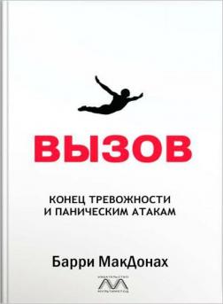 Купити ВЫЗОВ. Конец тревожности и паническим атакам Баррі МакДонах