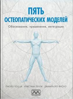 Купити Пять остеопатических моделей. Обоснование, применение, интеграция Паоло Тоцці, Крістіан Лунгі, Джамп'єро Фуско