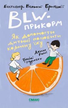Купити BLW-прикорм. Як допомогти дитині полюбити корисну їжу Джилл Реплі, Трейсі Муркетт