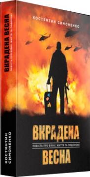 Купити Вкрадена весна. Повість про війну, життя та подорожі Костянтин Симоненко