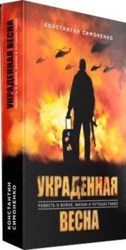 Купити Украденная весна. Повесть о войне, жизни и путешествиях Костянтин Симоненко