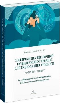 Купити Навички діалектичної поведінкової терапії для подолання тривоги Александр Л. Чапмен, Кім Л. Гратц, Меттью Т. Тулл