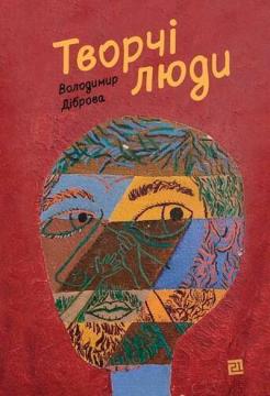 Купити Творчі люди Володимир Діброва