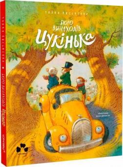 Купити Бюро винаходів Цукінька Уляна Письменна