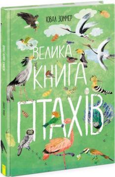 Купити Велика книга птахів Ювал Зоммер