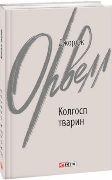 Купити Колгосп тварин (інтегральна обкладинка) Джордж Орвелл