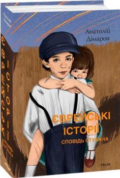 Купити Єврейські історії. Сповідь стукача Анатолій Дімаров