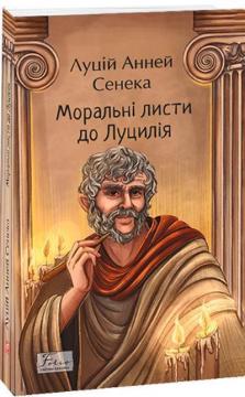 Купити Моральні листи до Луцилія Сенека