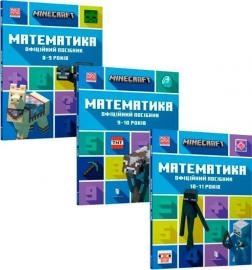 Купити Комплект книг "MINECRAFT. Математика для дітей  8-11  років" Ден Ліпскомб, Бред Томпсон