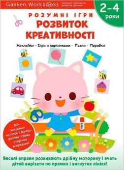 Купити Gakken. Розумні ігри. Розвиток креативності. 2–4 роки + наліпки і багаторазові сторінки для малювання Колектив авторів