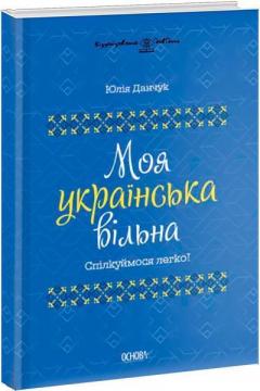 Купить Моя українська вільна. Спілкуймося легко! Юлия Данчук