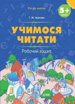 Купить Учимося читати. 5+ років. Робочий зошит Галина Иванова