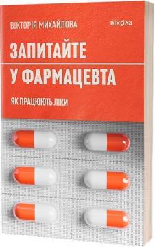 Купити Запитайте у фармацевта. Як працюють ліки Вікторія Михайлова