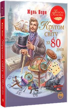 Купити Кругом світу за 80 днів (інтегральна обкладинка) Жуль Верн