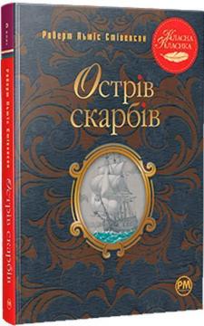 Купити Острів скарбів (інтегральна обкладинка) Роберт Льюїс Стівенсон