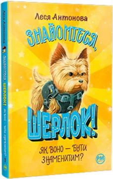 Купити Знайомтеся, Шерлок! Книга 3. Як воно –  бути знаменитим? Леся Антонова