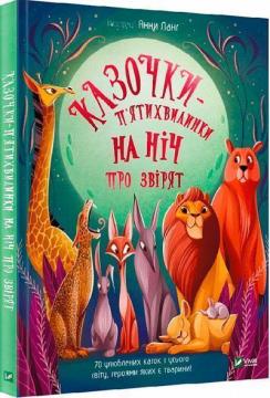 Купити Казочки-п’ятихвилинки на ніч про звірят Анна Ланг