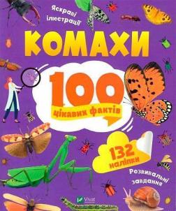 Купити Комахи. 100 цікавих фактів Ольга Пилипенко