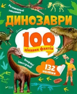 Купити Динозаври. 100 цікавих фактів Лілія Політай