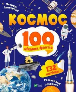 Купити Космос. 100 цікавих фактів Юлія Леонтієва