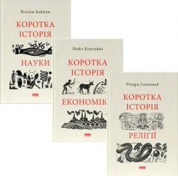 Купити Комплект книг "Коротка історія: економіка, релігія, наука" Найл Кіштайні, Вільям Байнум, Річард Голловей